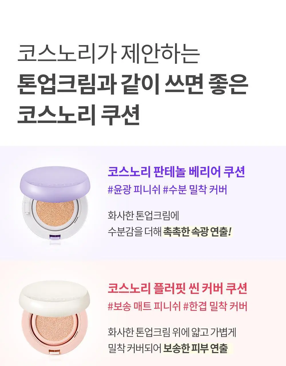 [즉각톤업/원조톤업크림] 코스노리 화이트닝 드레스 톤업크림 50ml 상세페이지 47